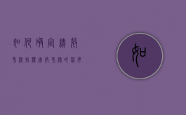 如何确定绩效考核指标（绩效考核的程序包括确定绩效考核目标并确定考评内容）