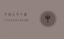 中国公民申请人民法院承认外国法院离婚判决事进行公证、认证（外国离婚判决在我国申请承认的）