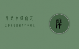 摩托车撞死人交警处理流程（摩托车撞死人车主需要承担）