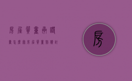 房屋质量承诺书怎么写？（房屋质量赔偿计算方式）
