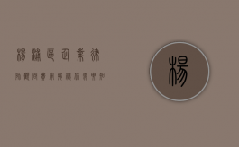 杨浦区企业律师顾问费用揭秘，你需要知道的那些事