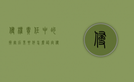 侵权责任中的损害后果要件怎么认定（侵权的损害结果）