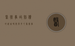 医疗事故赔偿的诉讼时效有多久（医疗事故民事赔偿诉讼时间）