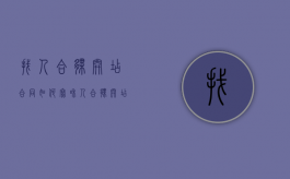 找人合伙开店合同如何写（和人合伙开店合同范本）