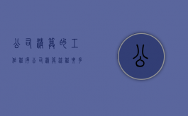 公司清算的工作程序（公司清算流程要多长时间）