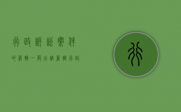 行政诉讼案件的管辖一般由谁管辖（行政诉讼的管辖类型及具体的管辖范围）