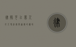 律师可以带人打人吗？法律与道德的边界探讨