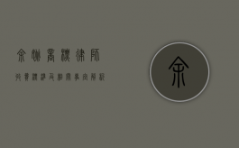 余姚商标律师收费标准及相关事宜解析