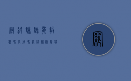 网络诽谤能报警吗有用吗（网络诽谤能报警吗怎么处理）