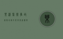 乐清医疗事故律师咨询，如何有效维权与法律保障