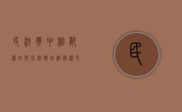 民法典中相邻权如何强制执行（相邻权 民法典）