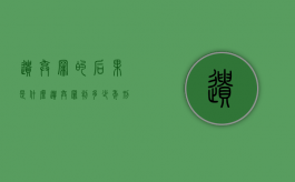 遗弃罪的后果是什么（遗弃罪判多少年刑期）