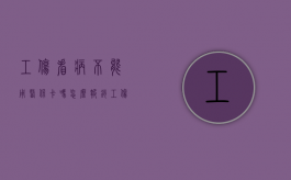 工伤看病不能用医保卡吗怎么报销（工伤看病不能用医保卡吗为什么）