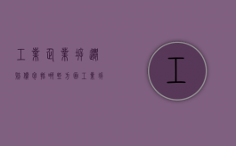 工业企业拆迁赔偿包括哪些方面？（工业拆迁补偿标准）