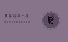 借贷过程中应该注意些什么细节（出借款项时要注意哪些问题）