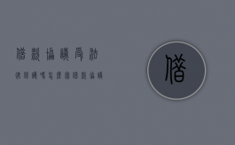 借款协议受法律保护吗怎么写（借款协议在法律上有效吗）