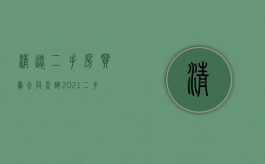 清远二手房买卖合同查询（2021二手房买卖合同）