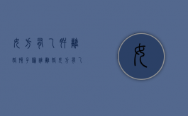 女方有乙肝离婚孩子归谁（离婚女方有乙肝小孩会判给女方吗）