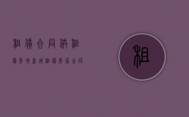 租赁合同（供租赁房地产用）（租赁房屋合同模板word免费下载）