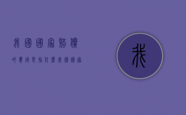 我国国家赔偿的费用是指什么？（我国国家赔偿包括民事赔偿刑事赔偿行政赔偿立法赔偿）