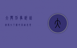 大兴刑事诉讼律师在平谷的卓越表现