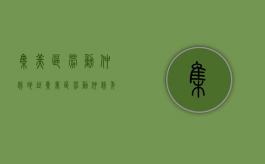 集美区劳动仲裁地址（集美区劳动仲裁委员会电话）