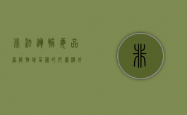 非法运输毒品原植物幼苗罪的犯罪构成要件具体有哪些（非法运输制毒物品罪案例）