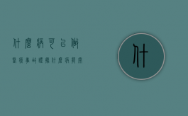 什么病可以做医疗事故证据？（什么病能开病例病例证明）