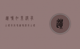 遗嘱如果没有公证有效吗（遗嘱没有公证人有效吗）