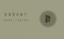 法律规定过户费怎么算二手房？（过户费怎么算二手房,这个费用谁出）