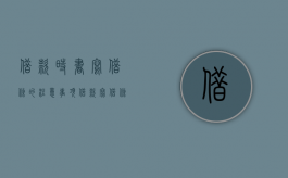 借款时书写借条的注意事项（借款写借条怎么写范本）