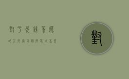 对于欠钱不还的人打官司到底有用不（欠钱不还打官司的流程怎么走）