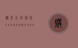 购房合同解除的法定条件（保险合同解除的法定条件）