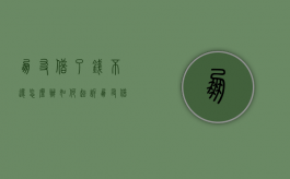 朋友借了钱不还怎么办如何起诉（朋友借了钱不还怎么办还拉黑了）