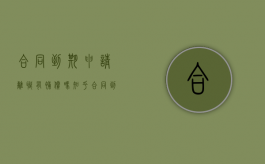 合同到期申请离职有补偿吗知乎（合同到期离职有补偿金吗）