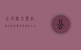 公司设立登记提交材料需要有哪些（公司设立登记后需要做什么）