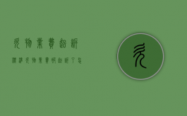 欠物业费起诉标准（欠物业费被起诉了怎么拖延）