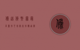 伪造货币罪最高量刑可判处死刑（伪造货币罪典型案例）
