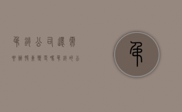 吊销公司还需要办股东变更吗（吊销的公司可以转让股权吗）