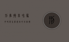 刑事拘留和羁押时间怎么规定的？（刑事拘留羁押期限多长）