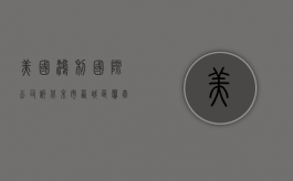 美国鸿利国际公司诉北京市西城区馨燕快餐厅不正当竞争纠纷案（美国鸿利公司是国企吗）