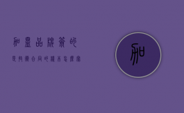 加盟品牌签的是技术合同的样本怎么写？（加盟合同和技术转让合同的区别）