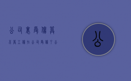 公司里受伤算不算工伤？（在公司受伤了公司不管可以报警吗）