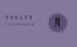 发律师函付费多少钱？全面解析律师函费用及相关事宜