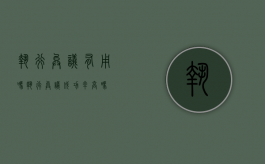 执行异议有用吗（执行异议成功率高吗）