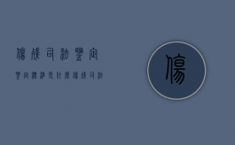 伤残司法鉴定鉴定标准是什么（伤残司法鉴定书真实图片）