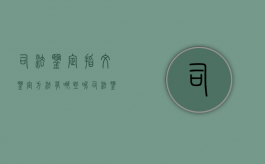 司法鉴定指纹鉴定方法有哪些呢（司法鉴定指纹鉴定方法有哪些种类）