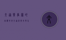 交通肇事罪的客观要件（交通涉案车辆怎么处理）