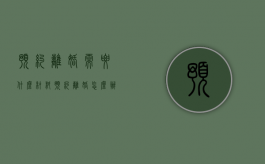 预约离婚需要什么材料（预约离婚怎么办理手续）