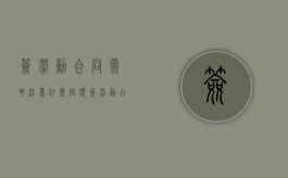 签劳动合同需要注意什么问题（签劳动合同要注意什么?）